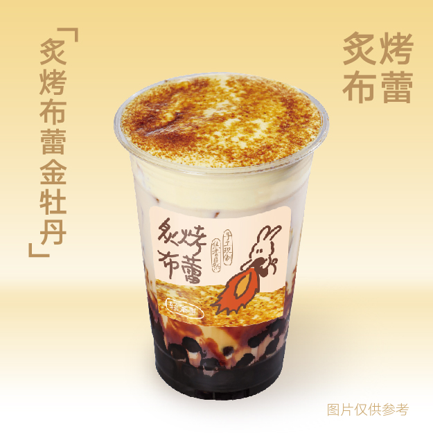 炙烤布蕾金牡丹