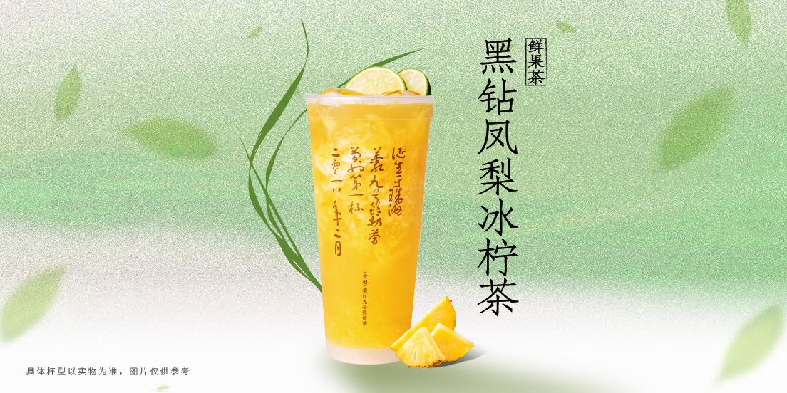 黑钻凤梨冰柠茶
