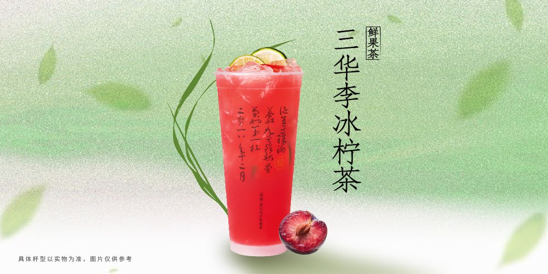 三华李冰柠茶