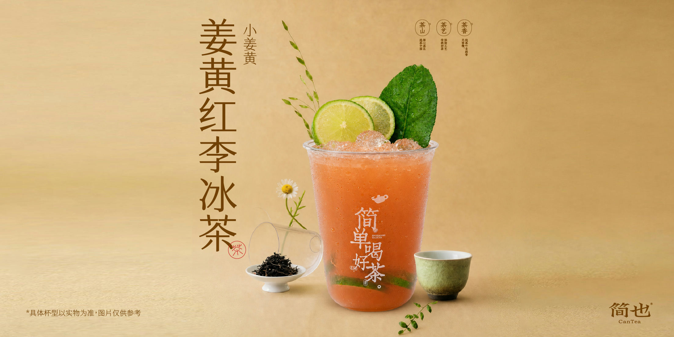 姜黄红李冰茶