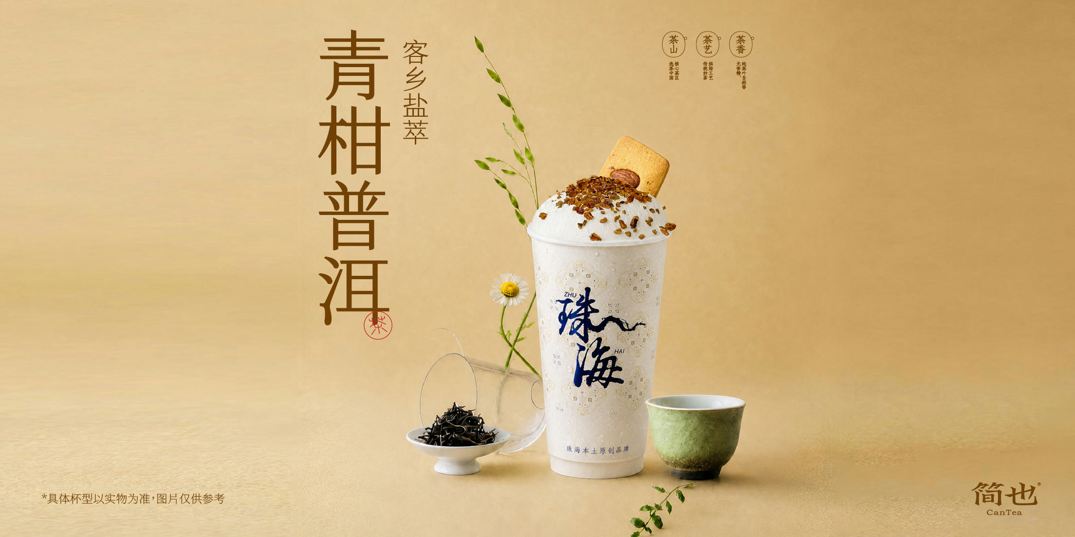 客乡盐萃柑普