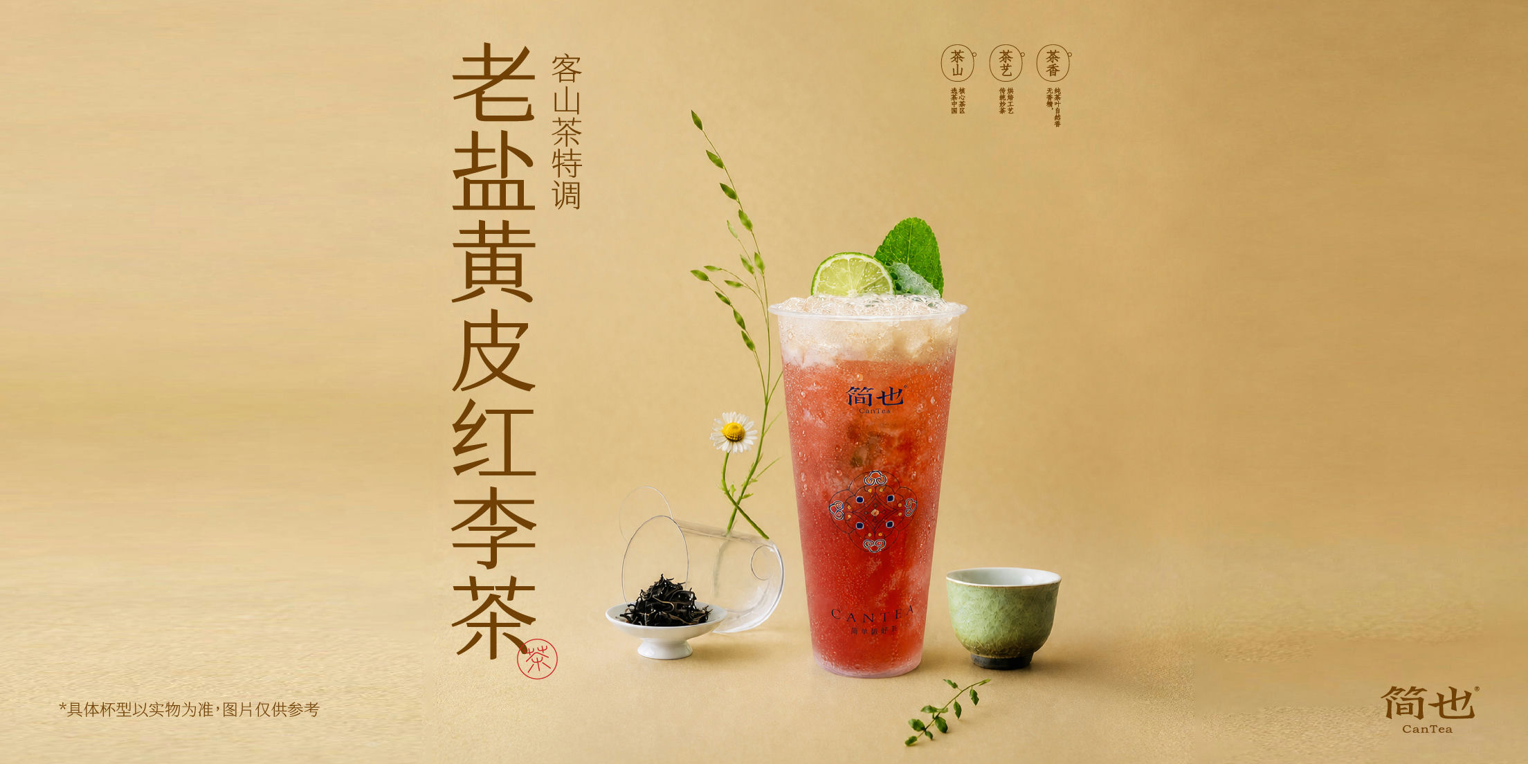 老盐黄皮红李冰茶