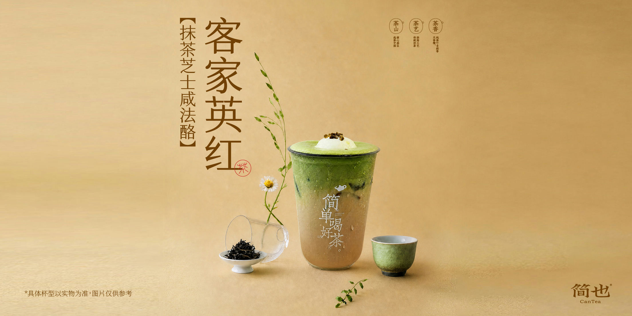 抹茶芝士咸法酪·客家英红