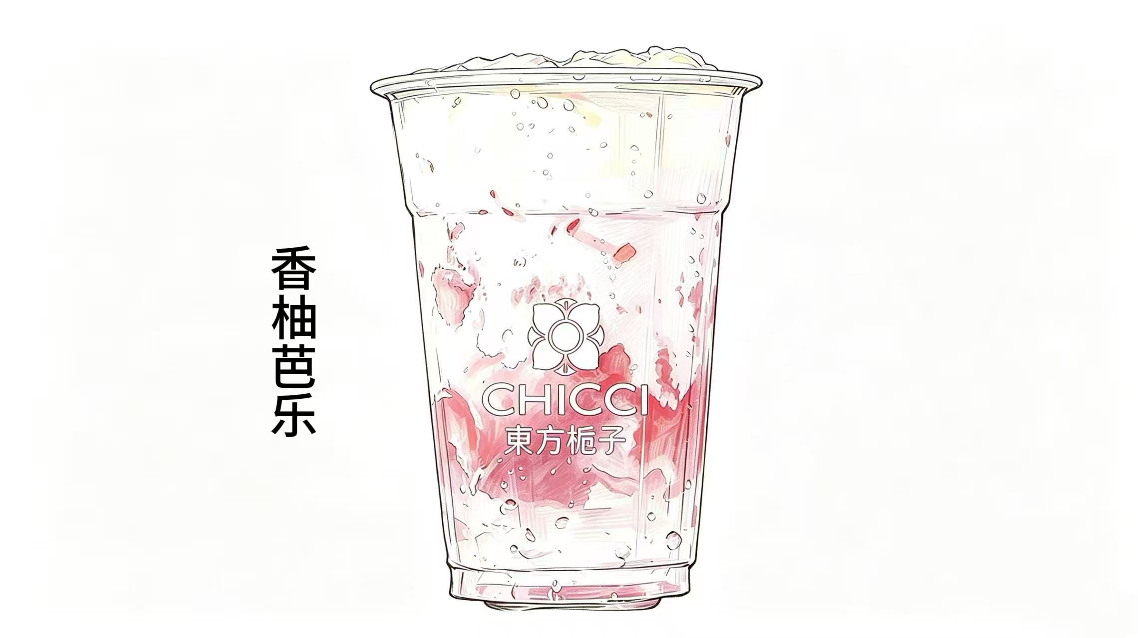 香柚芭乐