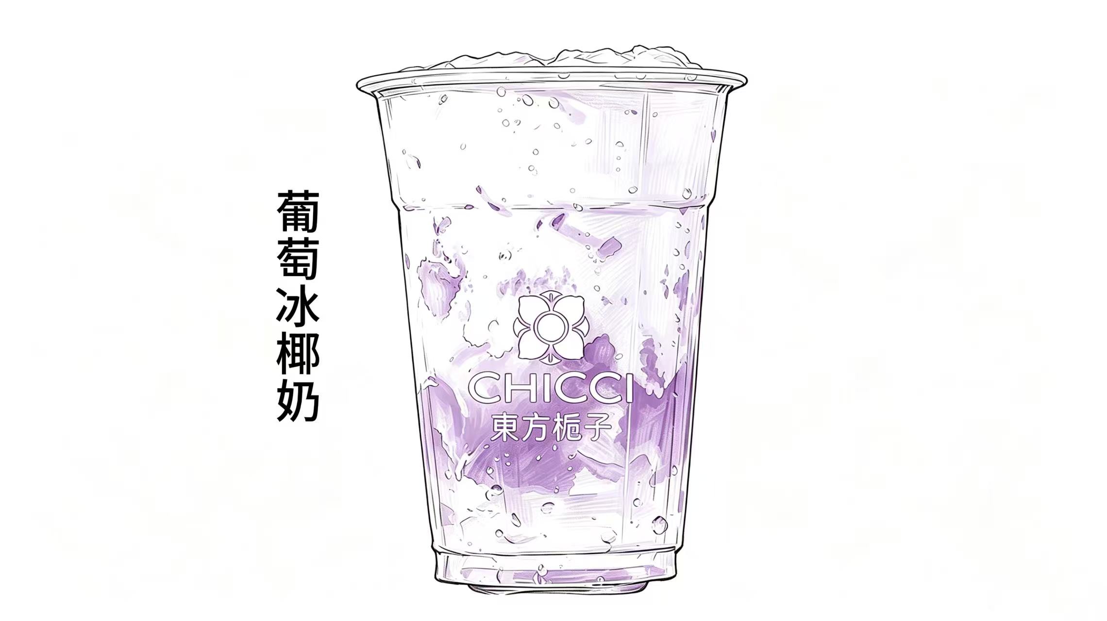 葡萄冰椰奶