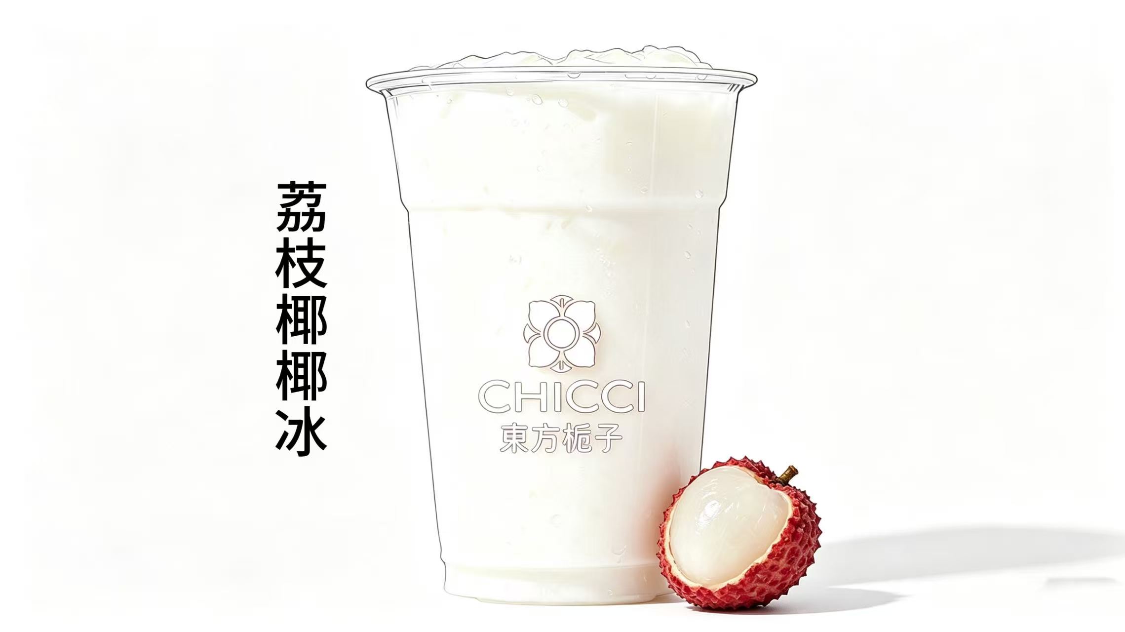 荔枝椰椰冰