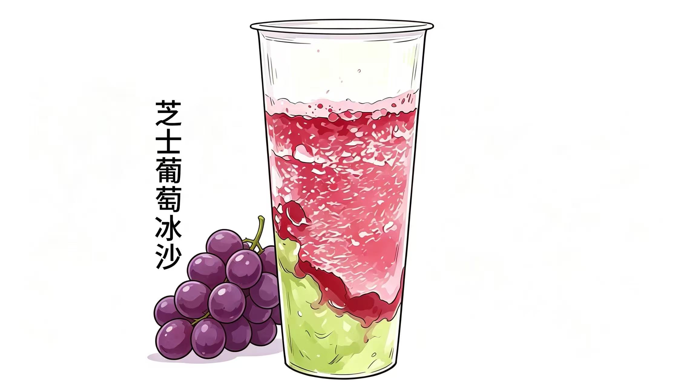 芝士葡萄沙冰