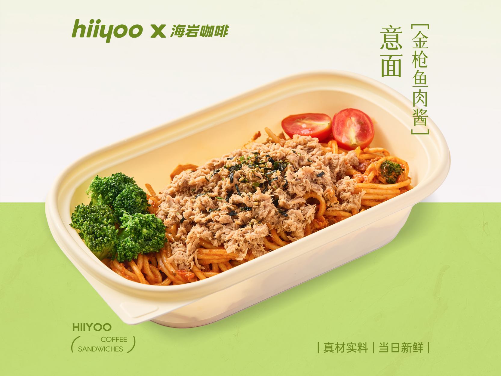 金槍魚肉醬意麵