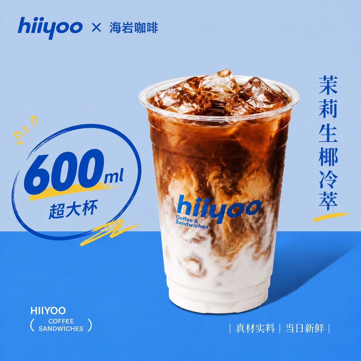 茉莉生椰冷萃