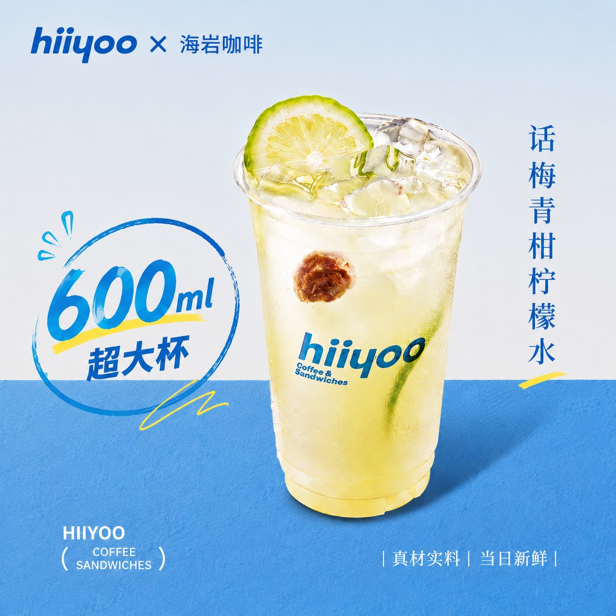 咸话梅青柑柠檬水