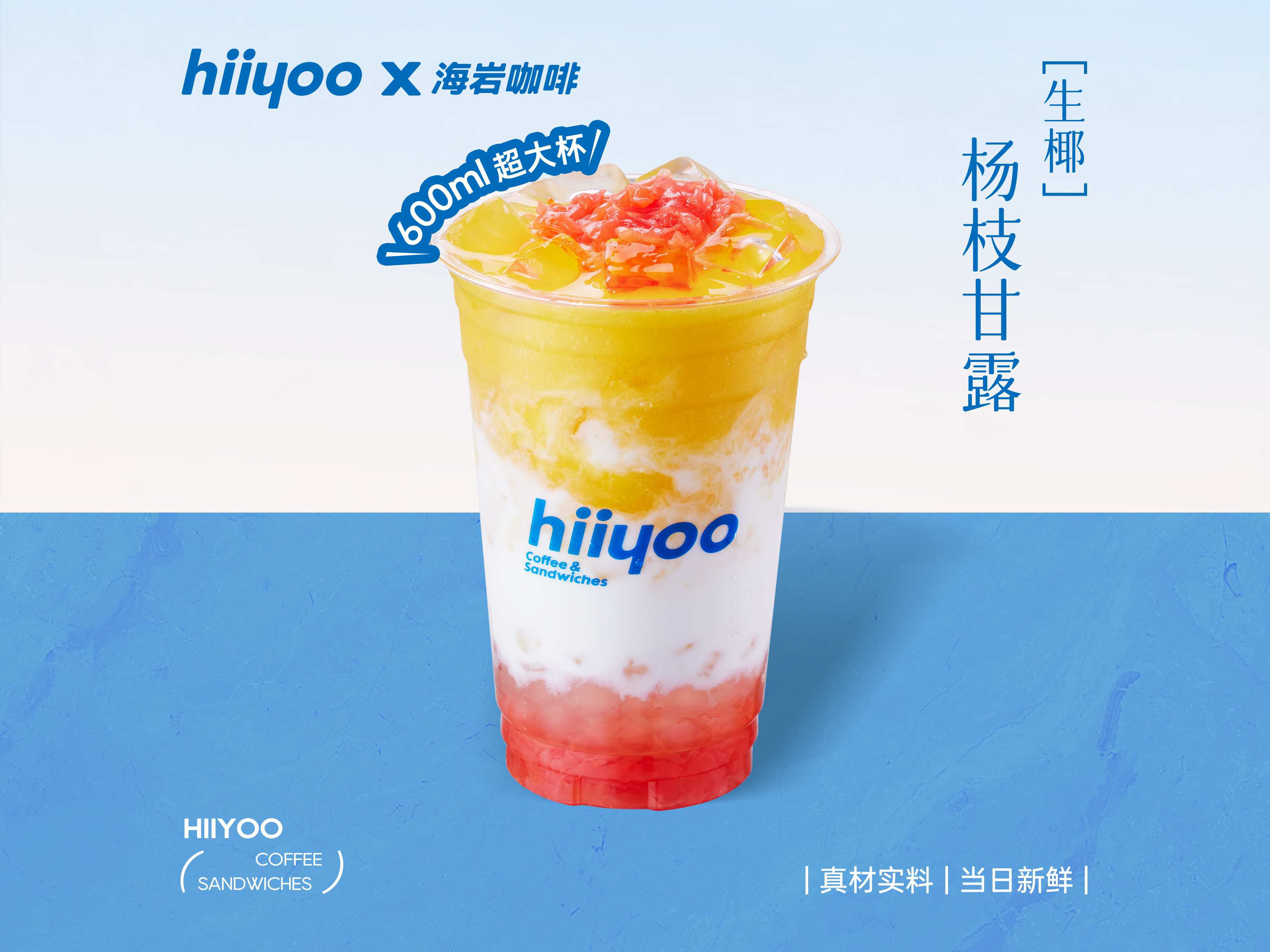 生椰杨枝甘露