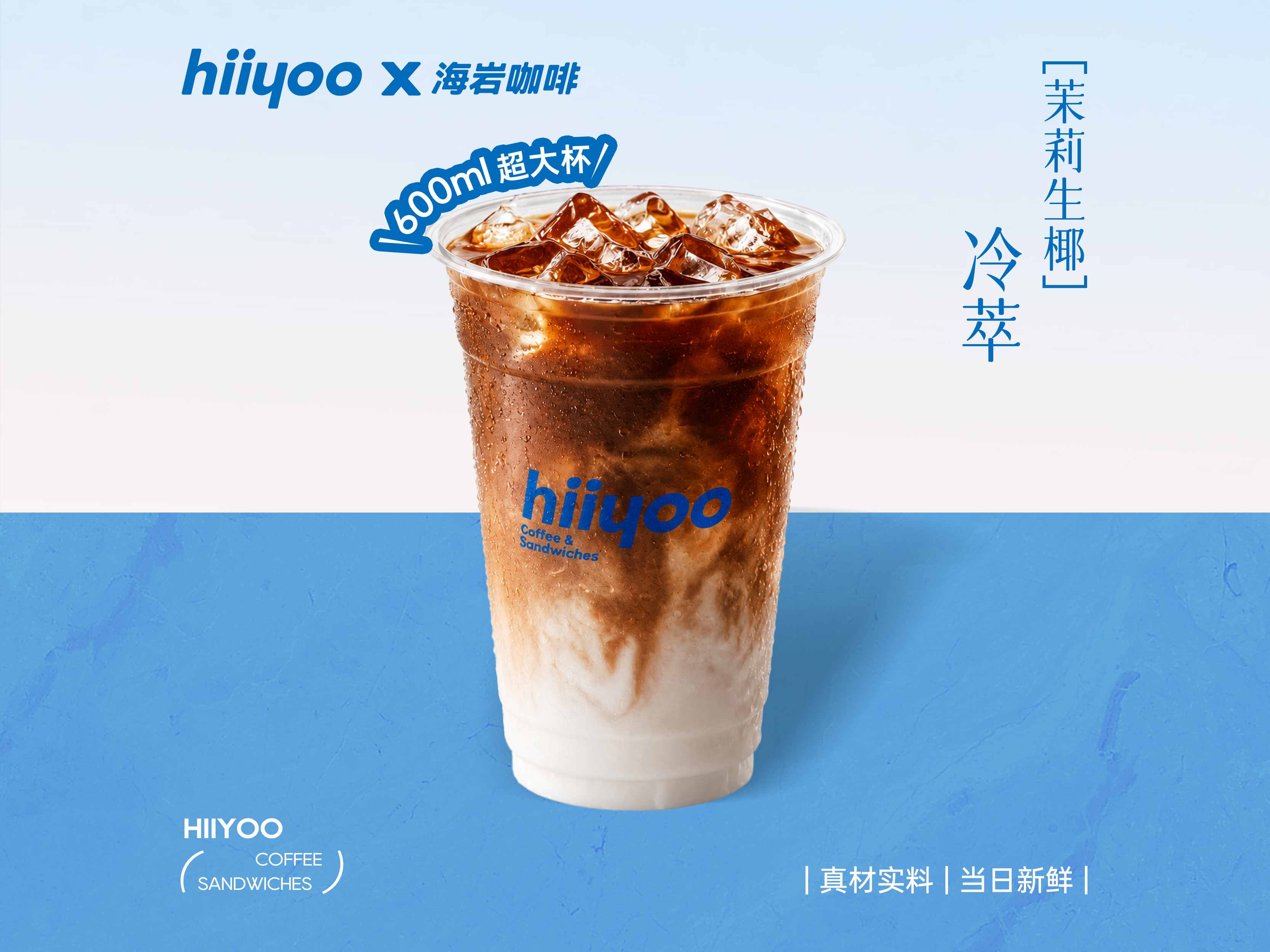 茉莉生椰冷萃