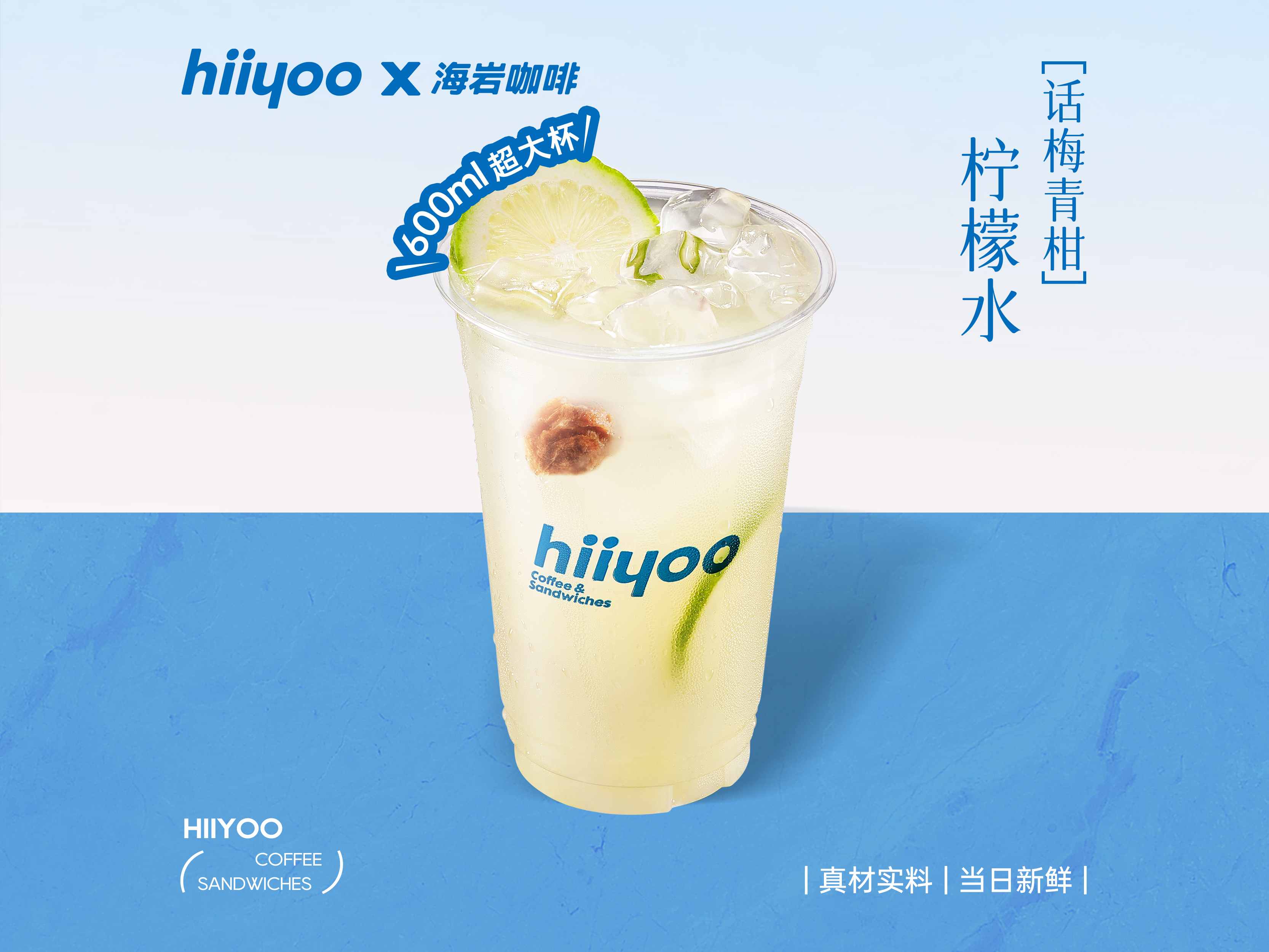 咸话梅青柑柠檬水
