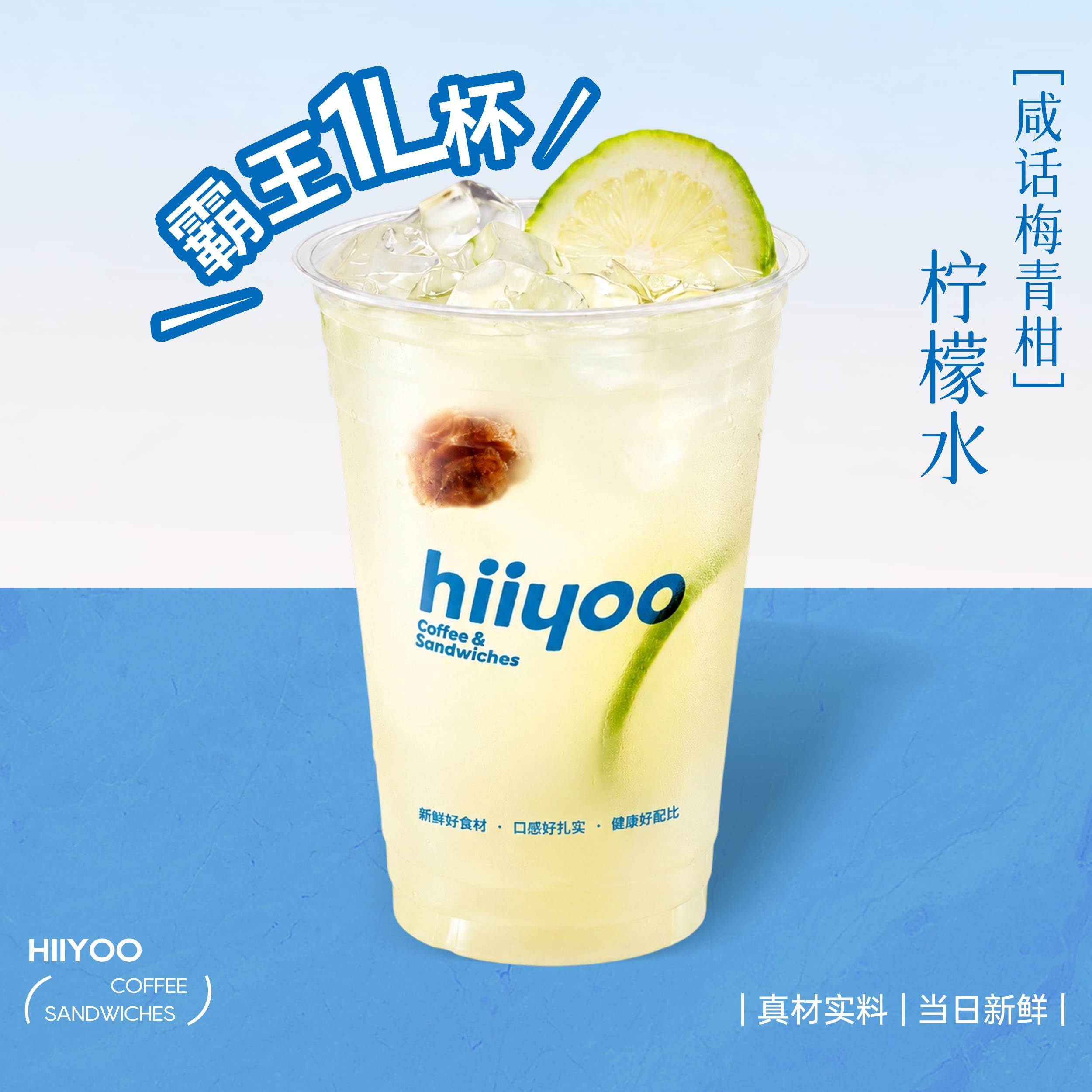 咸话梅青柑柠檬水1L杯