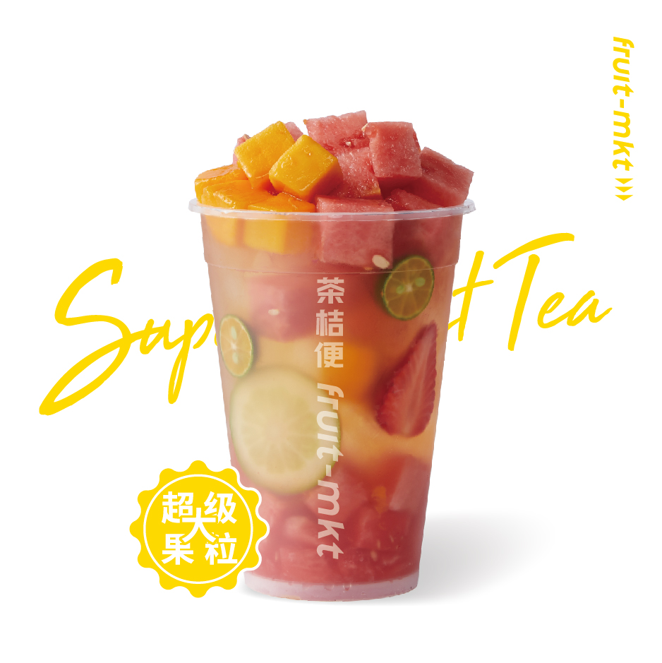 大果粒水果茶