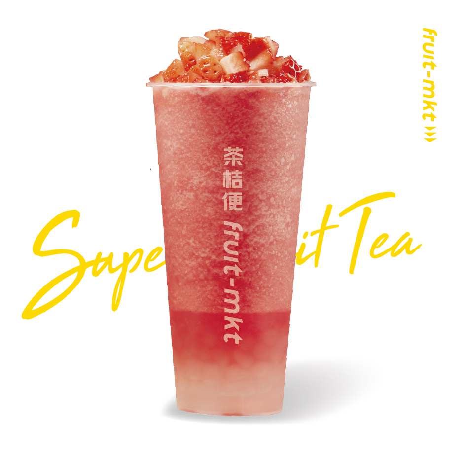 霸气鲜切莓莓