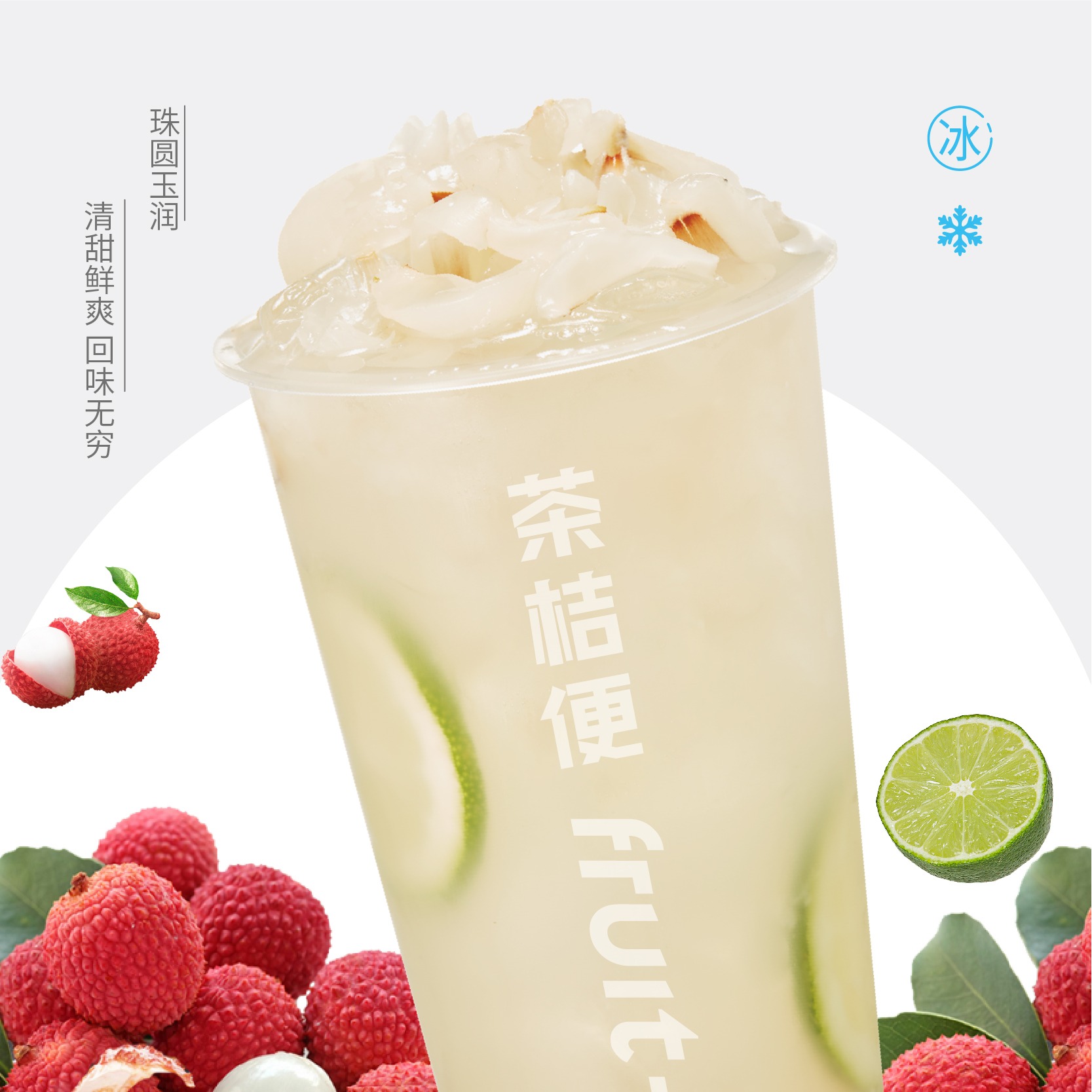 荔枝冰柠茶