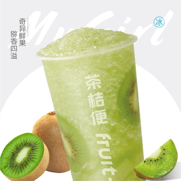 满杯猕猕冰
