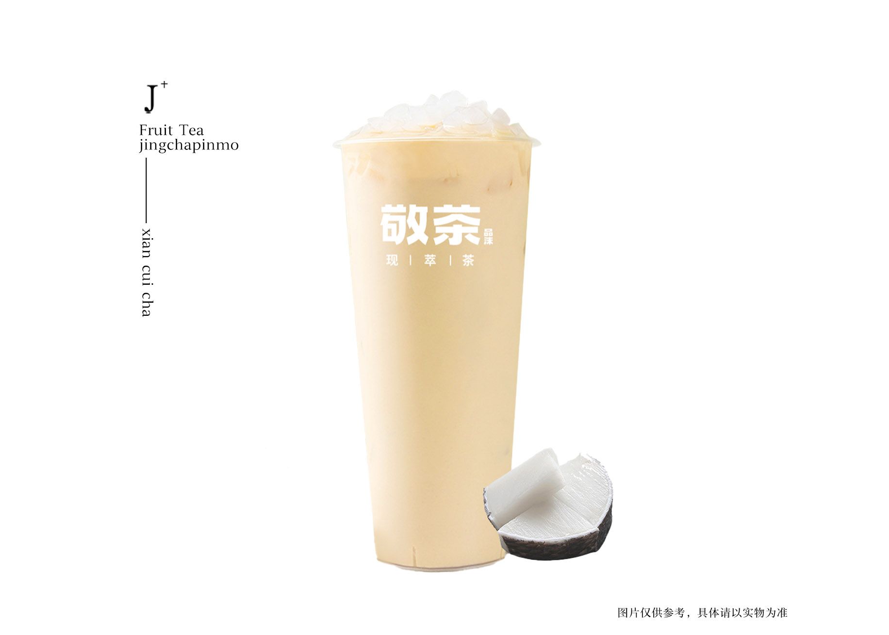椰果茶奶