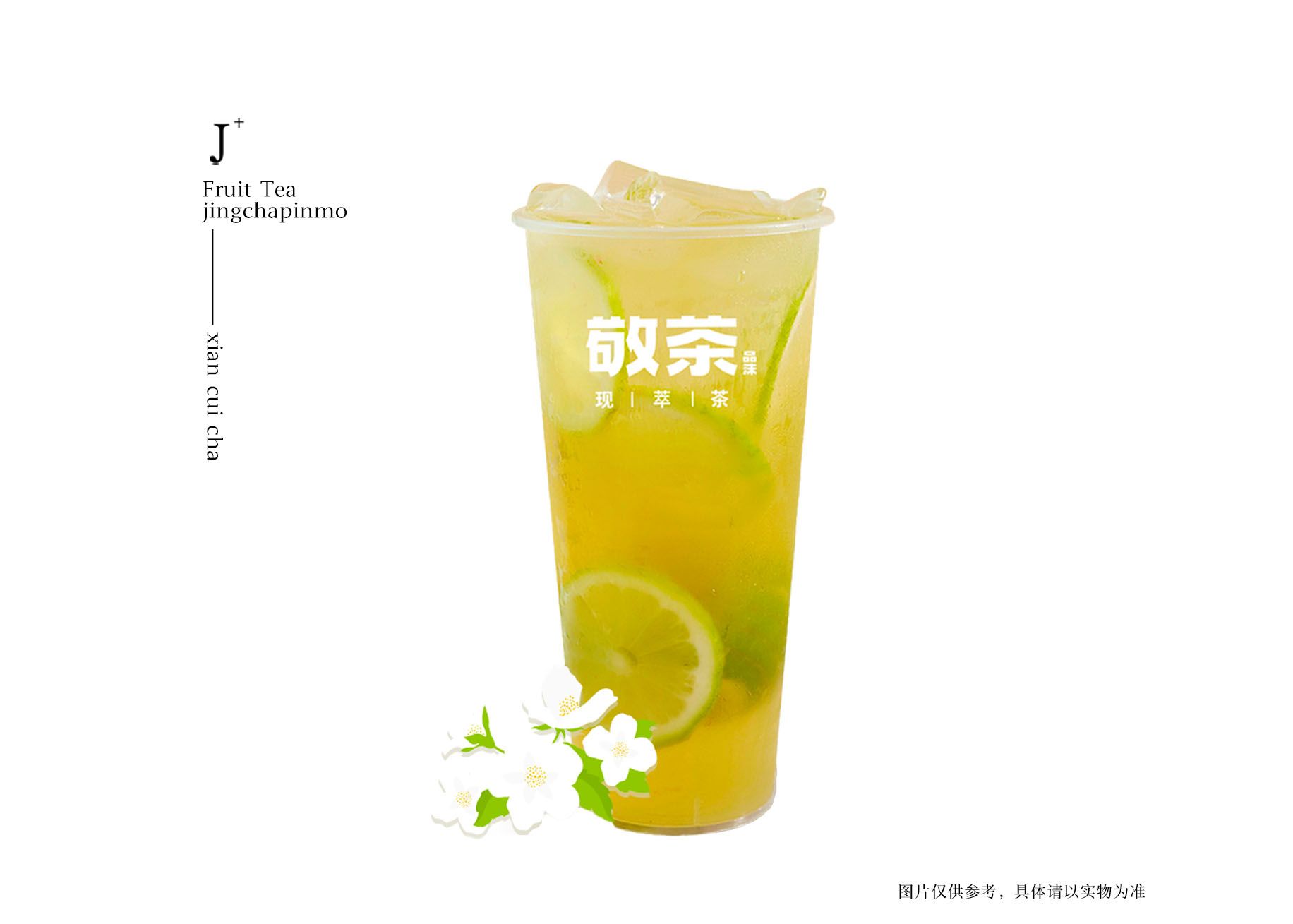 白毫茉莉檸檬茶