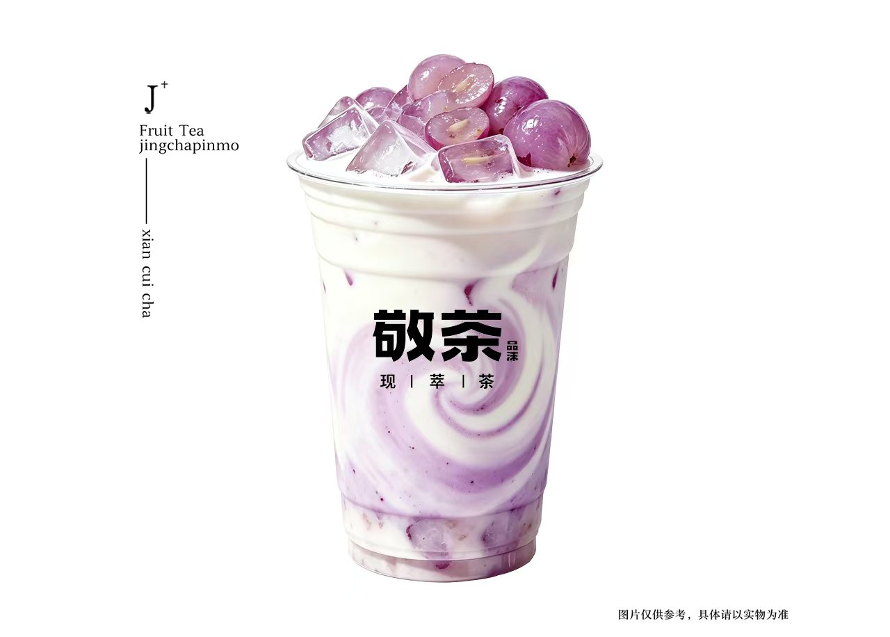 葡萄茉莉冰奶