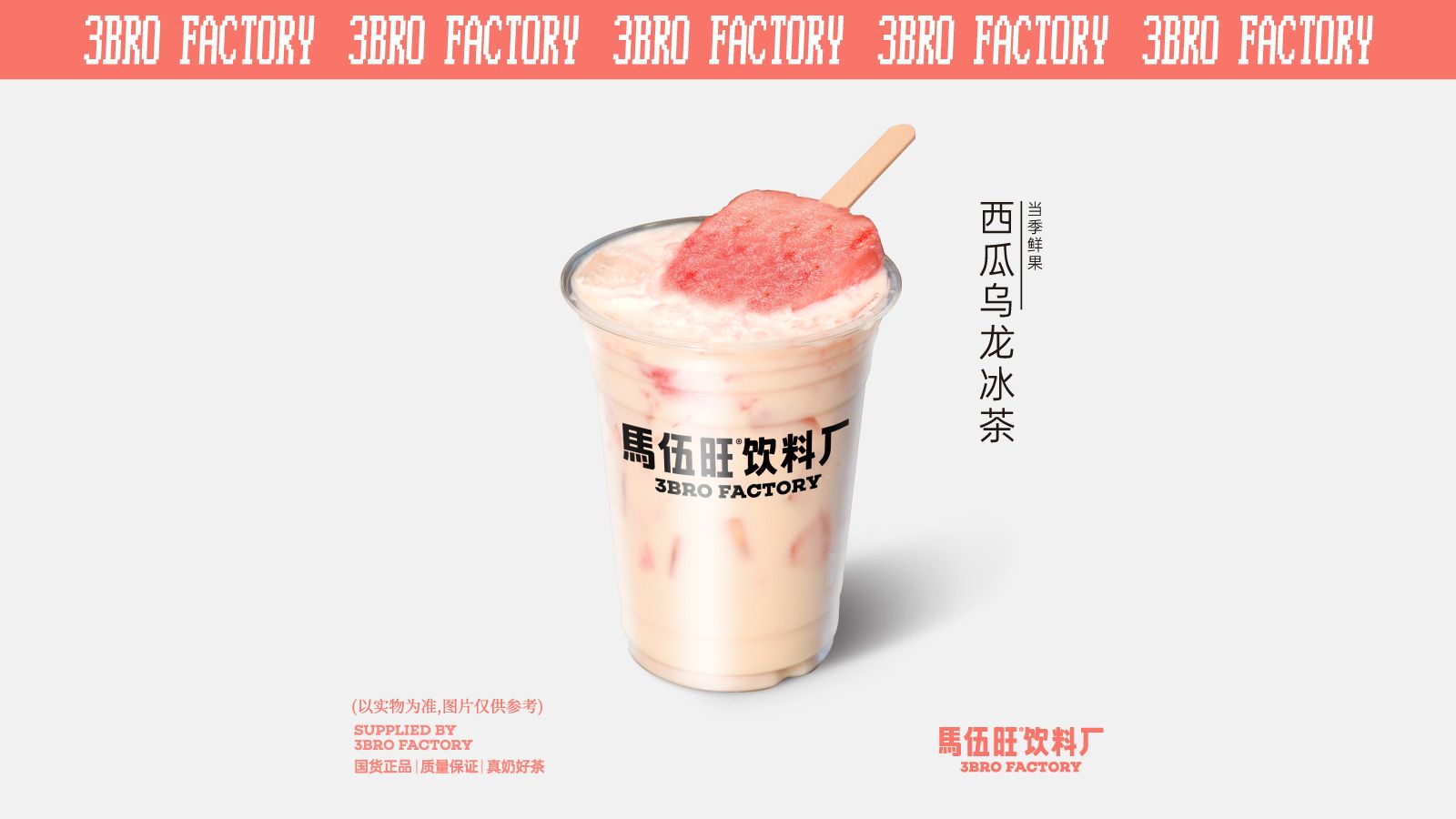 西瓜乌龙冰茶