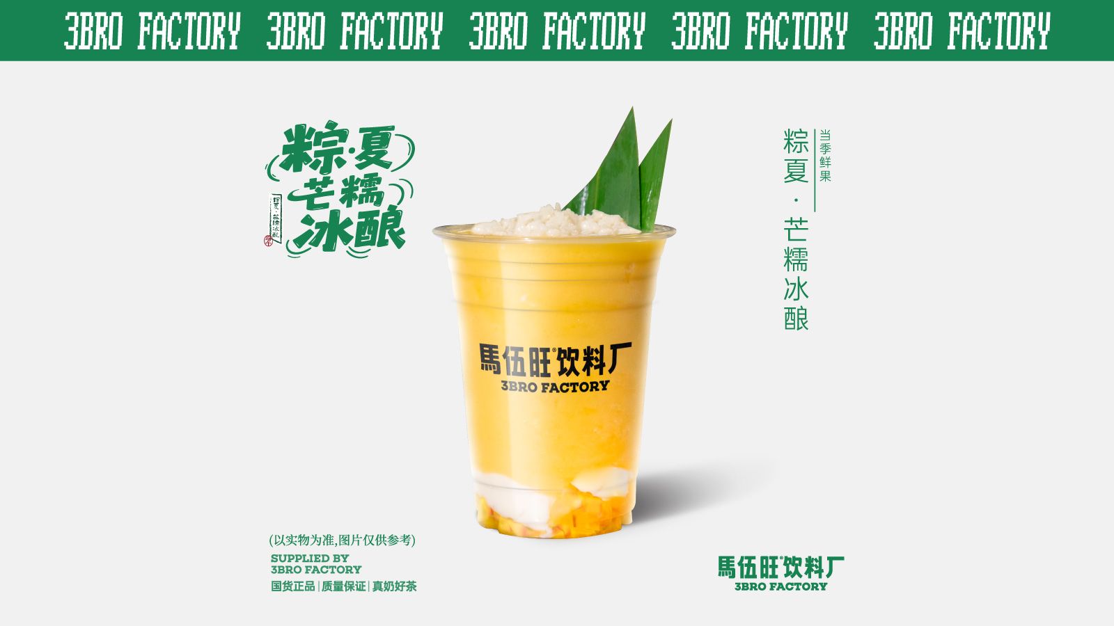 粽夏·芒糯冰酿