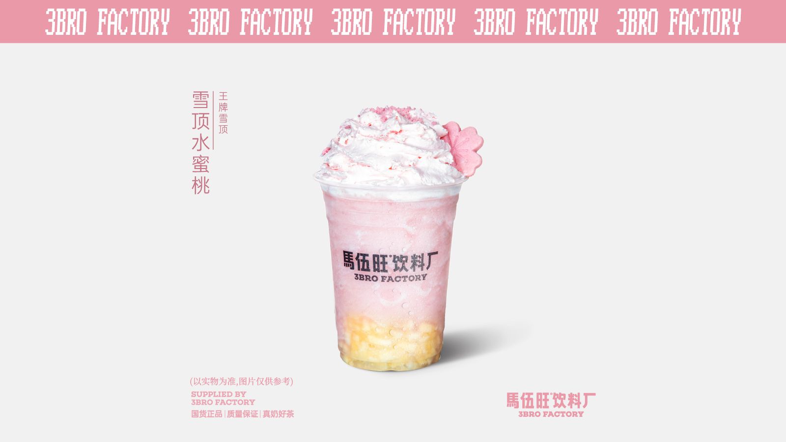 雪顶水蜜桃
