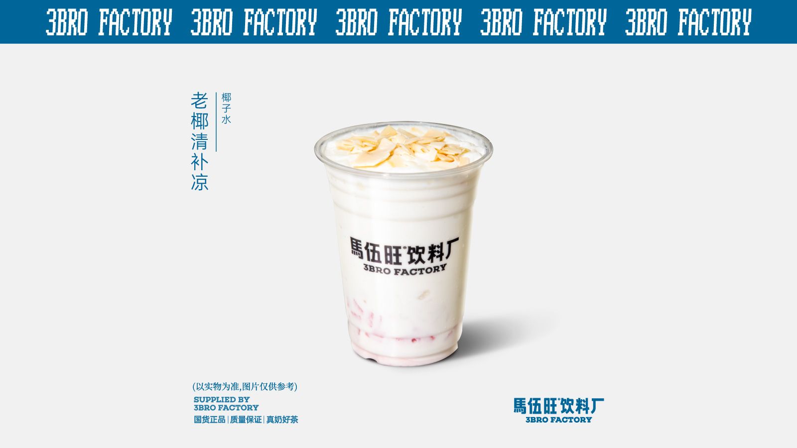 老椰清补凉