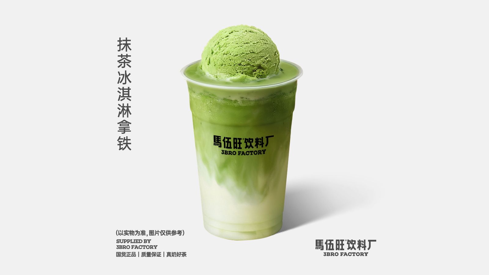 抹茶冰淇淋拿铁