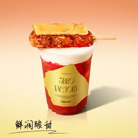 草莓山楂奶皮子
