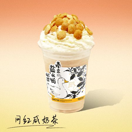 南京盐水鸭奶茶