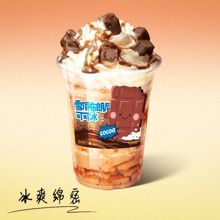 雪顶布朗尼可可冰