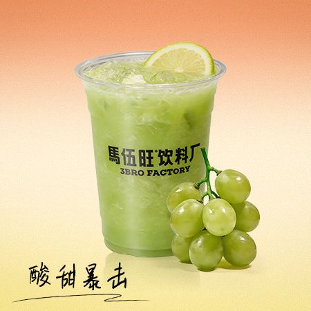  青提爆柠