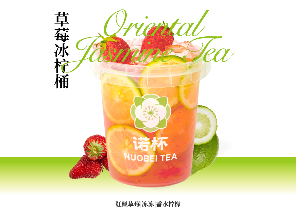 草莓冰柠桶