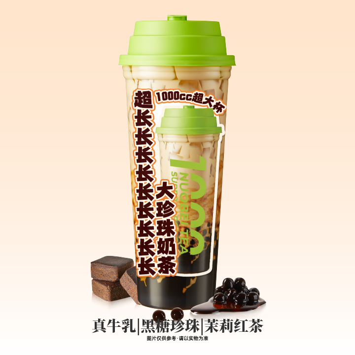 超长长长长奶茶