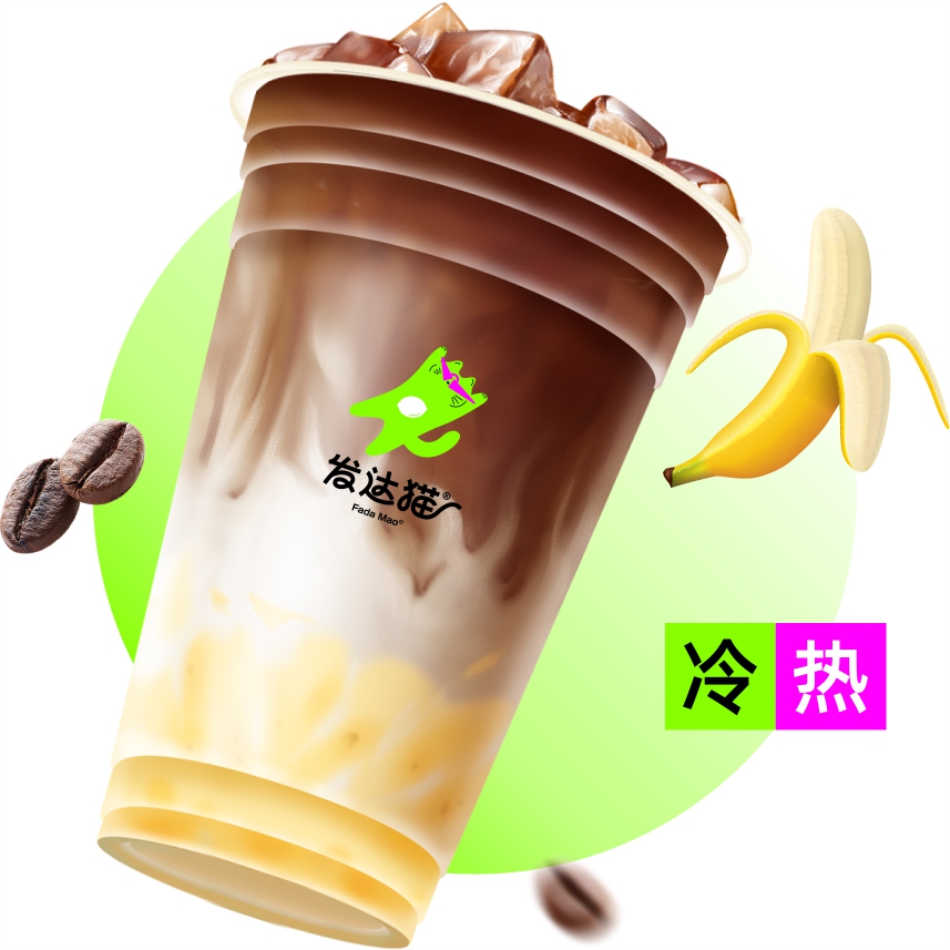 超能蕉拿铁