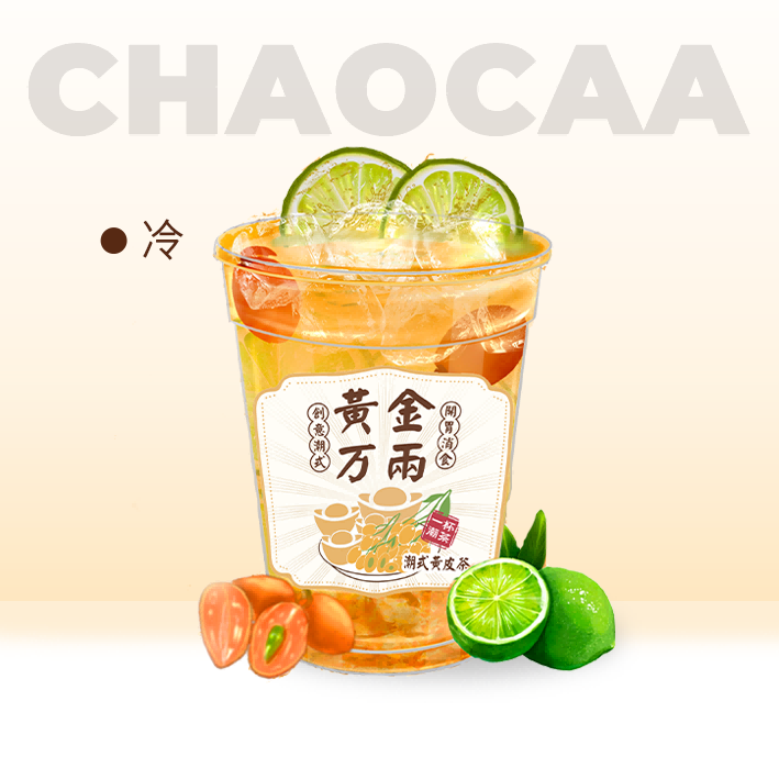 潮式黄皮茶·黄金万两