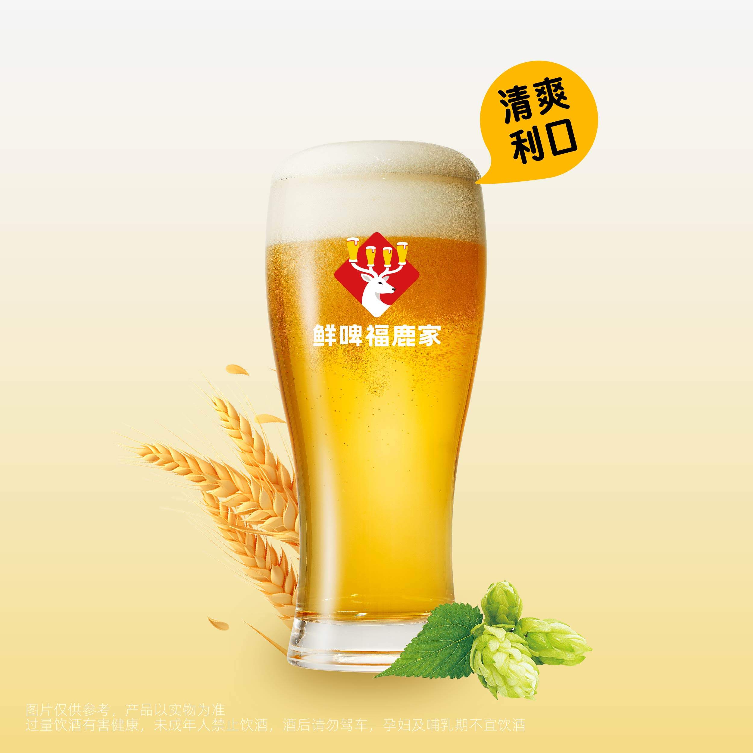福鹿鮮啤（清爽型）