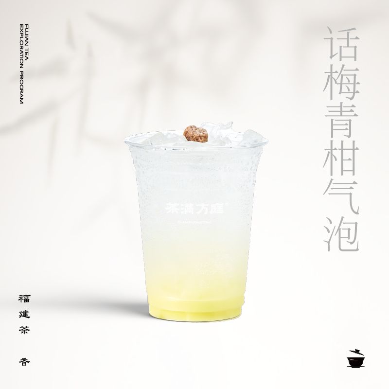话梅青柑气泡【喝前搅匀】