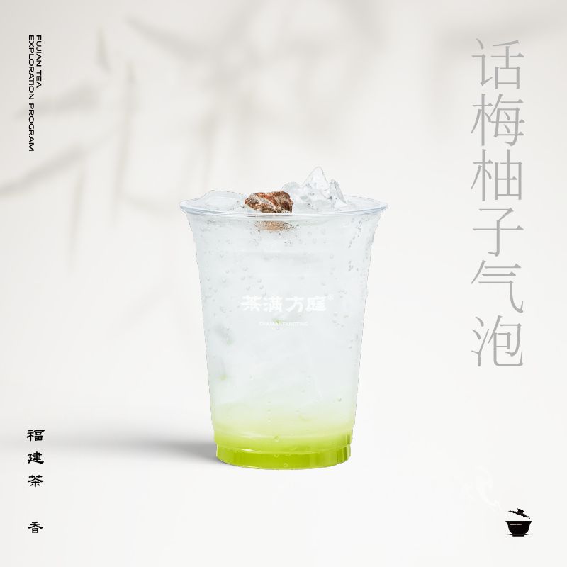话梅柚子气泡【喝前搅匀】