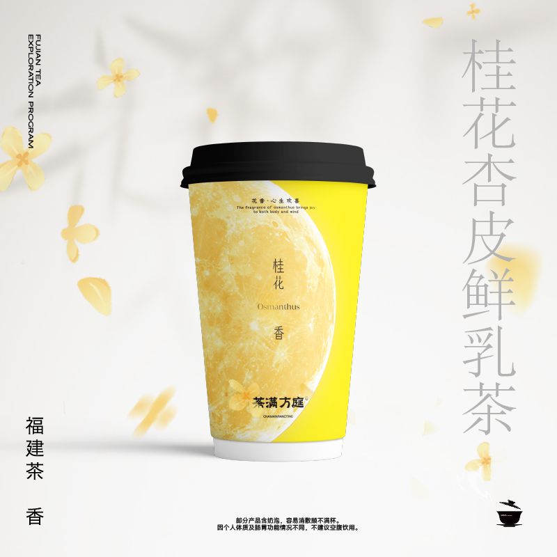 桂花杏皮鲜乳茶
