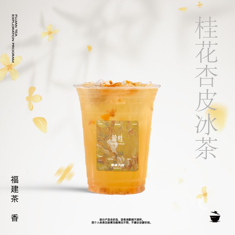 桂花杏皮冰茶