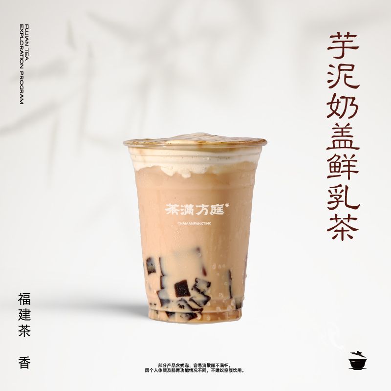 芋泥奶盖 · 鲜乳茶