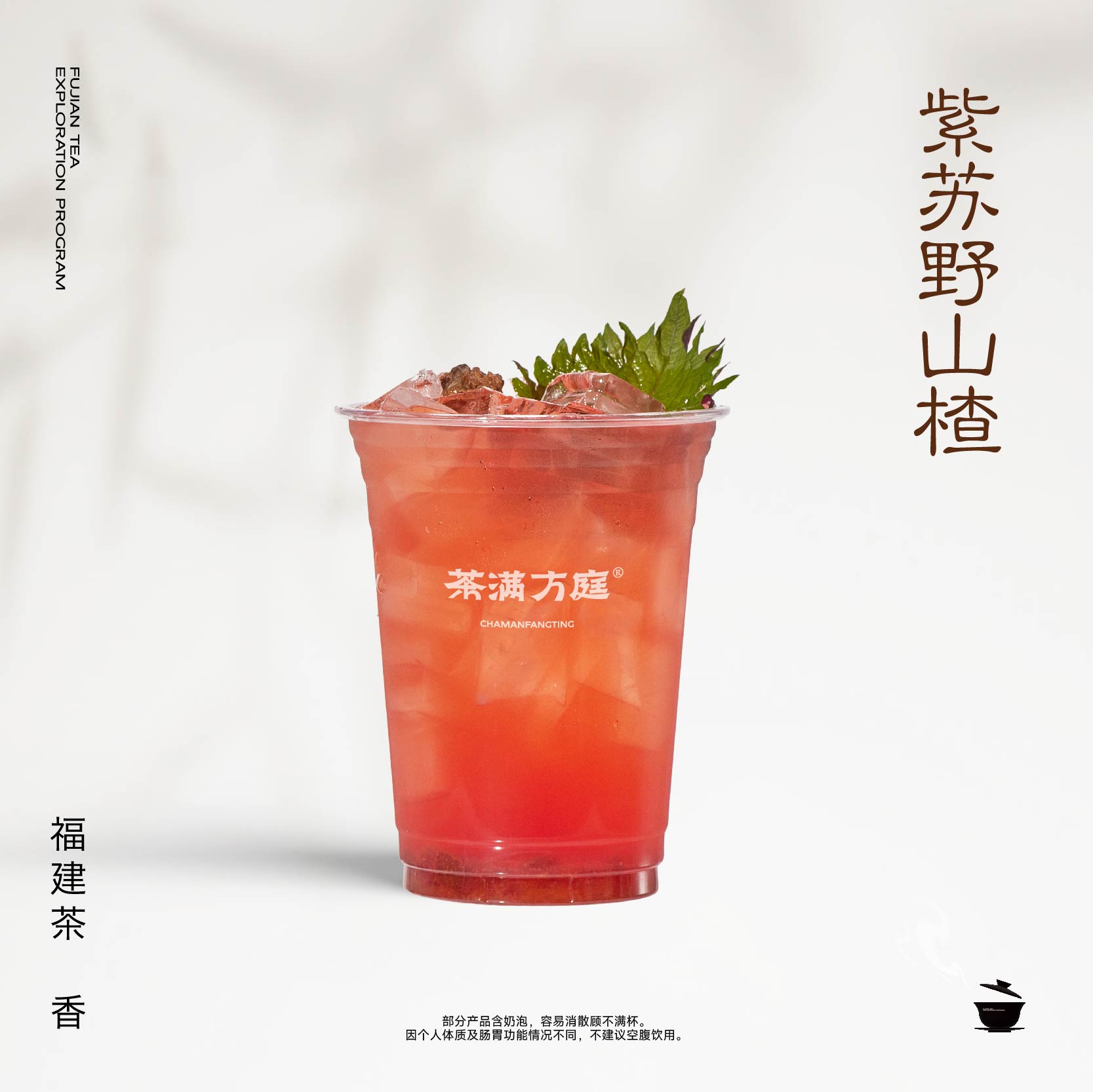 紫苏野山楂