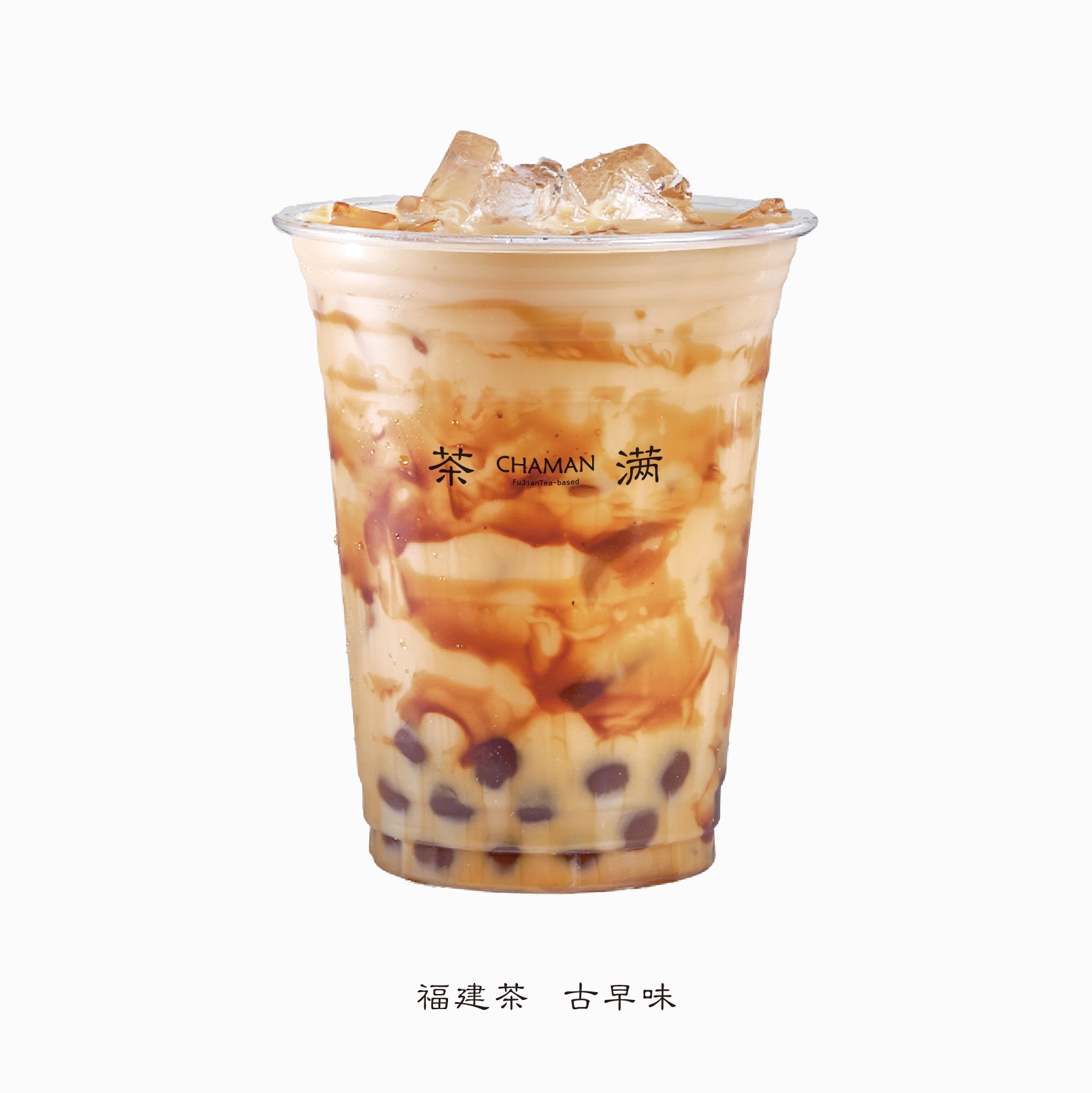 茶满丨墨染茉莉（边搅边喝）
