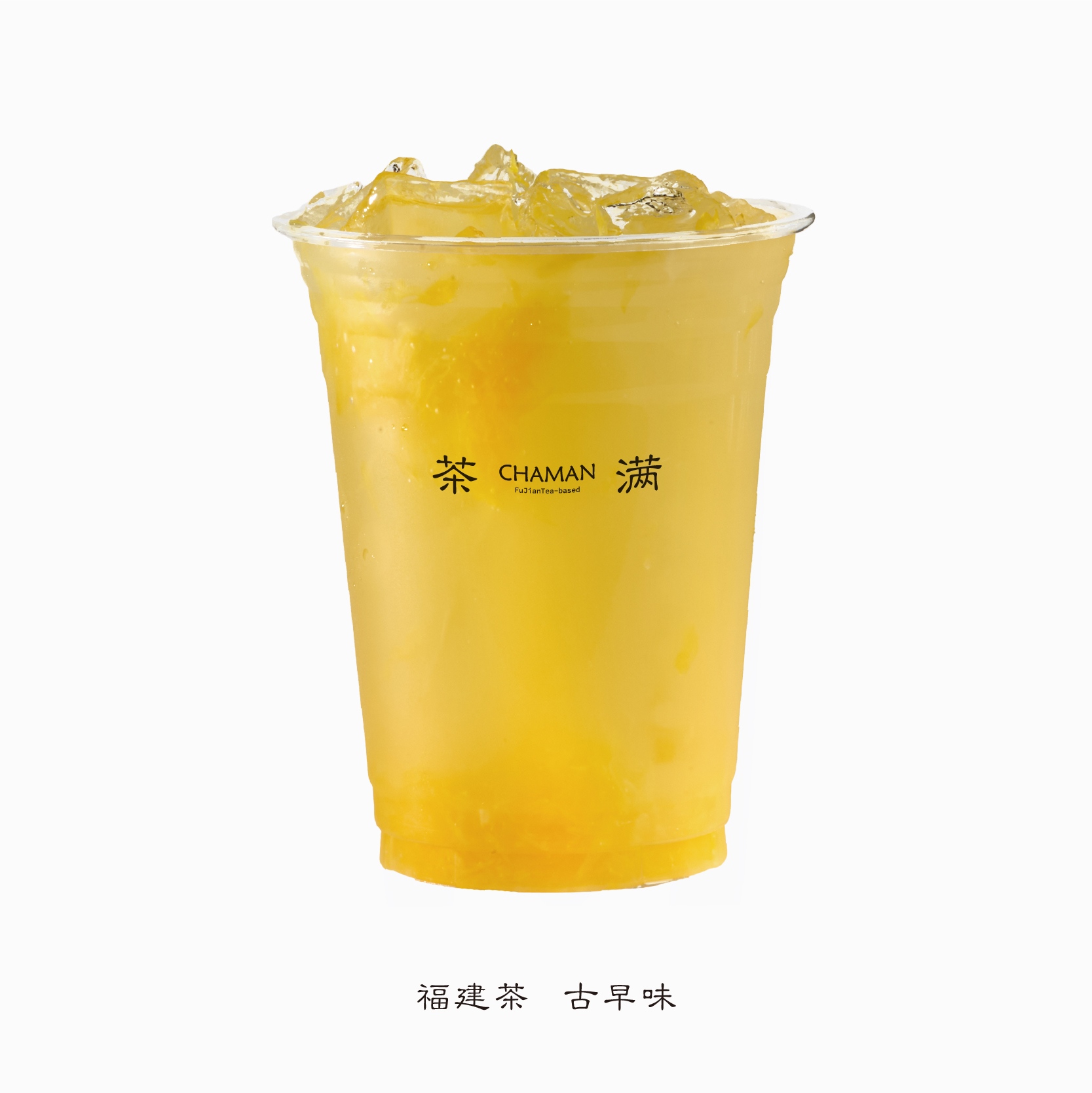 茶满丨馥橙