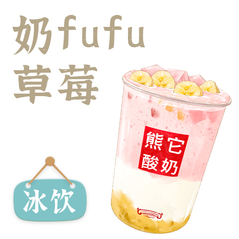 草莓甜蕉饮酸奶