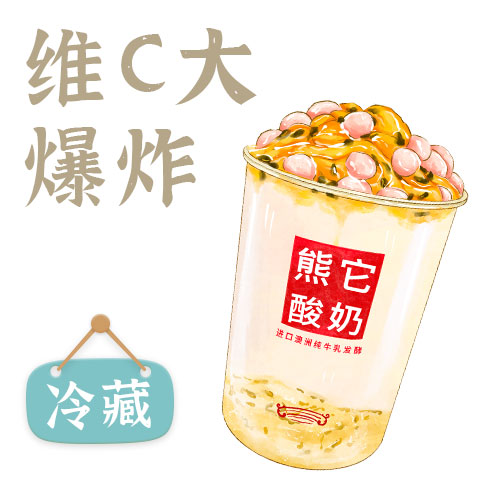 鲜百香酸奶