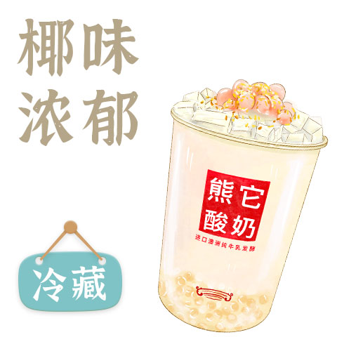 椰风满满酸奶